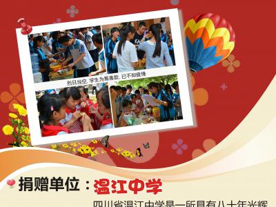 温江中学捐资10581元
