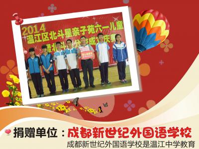 成都新世纪外国语学校捐资14639元