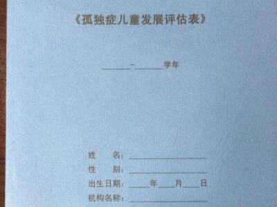专门针对孤独症儿童使用的教育评估手册