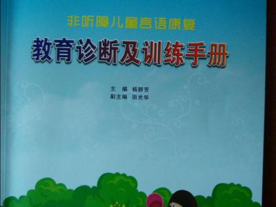 非听障儿童言语康复教育诊断及训练手册